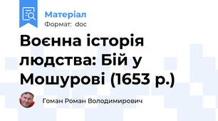 Воєнна історія людства: Бій у Мошурові (1653 р.)