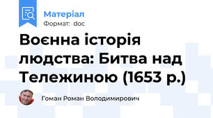 Воєнна історія людства: Битва над Тележиною (1653 р.)