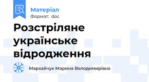 Розстріляне українське відродження