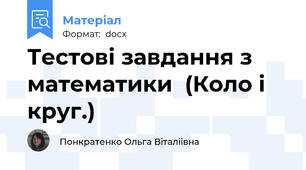 Тестові завдання з математики  (Коло і круг.)