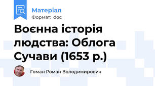 Воєнна історія людства: Облога Сучави (1653 р.)