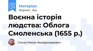 Воєнна історія людства: Облога Смоленська (1655 р.)