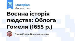 Воєнна історія людства: Облога Гомеля (1655 р.)