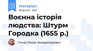 Воєнна історія людства: Штурм Городка (1655 р.)