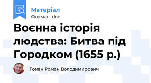 Воєнна історія людства: Битва під Городком (1655 р.)