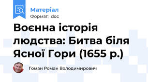 Воєнна історія людства: Битва біля Ясної Гори (1655 р.)