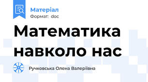 Математика навколо нас