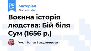 Воєнна історія людства: Бій біля Сум (1656 р.)