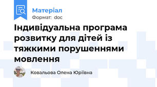 Індивідуальна програма розвитку для дітей із тяжкими порушеннями мовлення