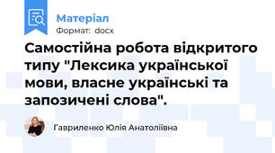 Самостійна робота відкритого типу "Лексика української мови, власне українські та запозичені слова".
