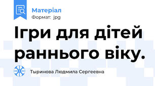 Iгри для дiтей раннього вiку.