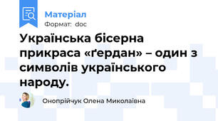 Українська бісерна прикраса «ґердан» – один з символів українського народу.