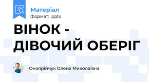 ВІНОК - ДІВОЧИЙ ОБЕРІГ