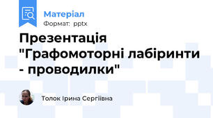 Презентація "Графомоторні лабіринти - проводилки"