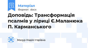 Доповідь: Трансформація псалмів у ліриці Є.Маланюка П. Карманського