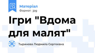 Iгри "Вдома для малят"