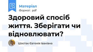 Здоровий спосіб життя. Зберігати чи відновлювати?