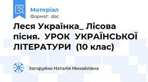 Леся Українка_ Лісова пісня.  УРОК  УКРАЇНСЬКОЇ ЛІТЕРАТУРИ  (10 клас)