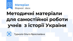 Методичні матеріали для самостійної роботи  учнів  з історії України