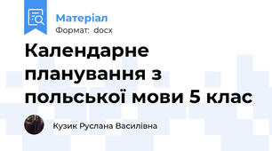 Календарне планування з польської мови 5 клас