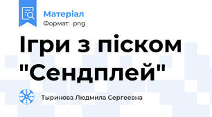 Iгри з пiском "Сендплей"