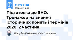 Підготовка до ЗНО. Тренажер на знання історичних понять і термінів 2020. 2 частина.