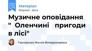 Музичне оповідання  "  Оленчині   пригоди в лісі"