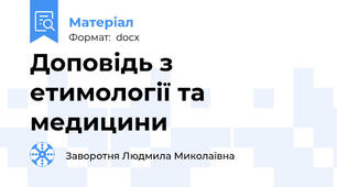 Доповідь з етимології та медицини