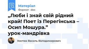 „Люби і знай свій рідний край! Поет із Перегінська – Осип Мошура.” урок-мандрівка