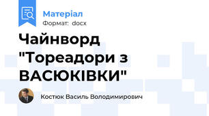 Чайнворд "Тореадори з ВАСЮКІВКИ"