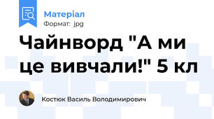 Чайнворд "А ми це вивчали!" 5 кл