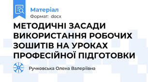 МЕТОДИЧНІ ЗАСАДИ ВИКОРИСТАННЯ РОБОЧИХ ЗОШИТІВ НА УРОКАХ ПРОФЕСІЙНОЇ ПІДГОТОВКИ
