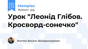 Урок "Леонід Глібов. Кросворд-сонечко"