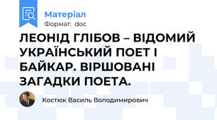 ЛЕОНІД ГЛІБОВ – ВІДОМИЙ УКРАЇНСЬКИЙ ПОЕТ І БАЙКАР. ВІРШОВАНІ ЗАГАДКИ ПОЕТА.