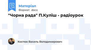 "Чорна рада" П.Куліш - радіоурок