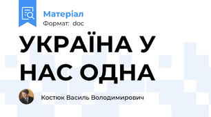 УКРАЇНА У НАС ОДНА