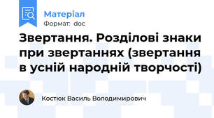 Звертання. Розділові знаки при звертаннях (звертання в усній народній творчості)