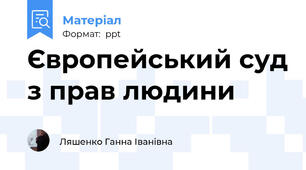 Європейський суд з прав людини