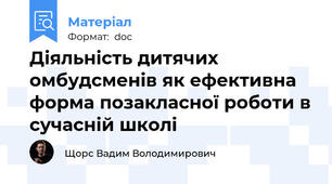 Діяльність дитячих омбудсменів як ефективна форма позакласної роботи в сучасній школі
