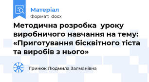 Методична розробка  уроку виробничого навчання на тему: «Приготування бісквітного тіста та виробів з нього»