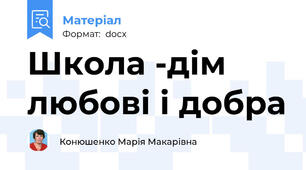 Школа -дім любові і добра