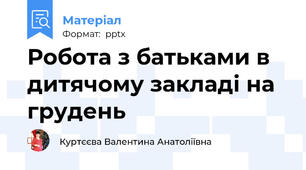 Робота з батьками в дитячому закладі на грудень