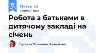 Робота з батьками в дитячому закладі на січень