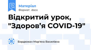 Відкритий урок,  "Здоров’я COVID-19"
