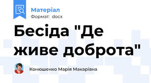 Бесіда "Де живе доброта"