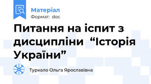 Питання на іспит з дисципліни  “Історія України”
