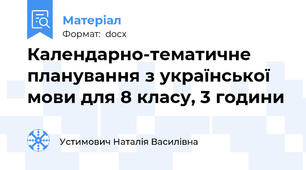 Календарно-тематичне планування з української мови для 8 класу, 3 години