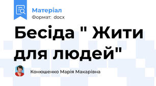 Бесіда " Жити для людей"