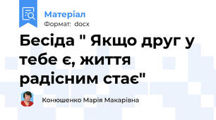 Бесіда " Якщо друг у тебе є, життя радісним стає"