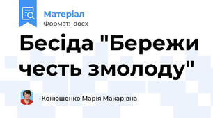 Бесіда "Бережи честь змолоду"
